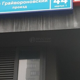 Продажа 3-комн квартиры на вторичном рынке Грайвороновский 2-й проезд,  д. 44 к1