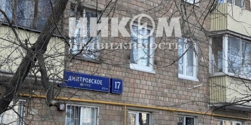 2-комн квартира Дмитровское ш,  д. 17,  к. 1