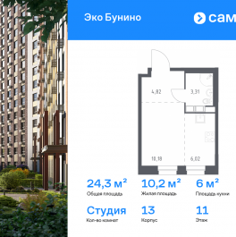 Продажа студии жилой комплекс Эко Бунино, 14.2 Продажа студии жилой комплекс Эко Бунино, 14.2