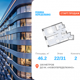 Продажа 2-комн квартиры в новостройке Боровское ш., вл. 51, Корпус 1