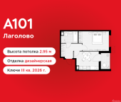 Продать Квартиры в новостройке Лаголово, жилой комплекс А101 Лаголово, 1.3-2   