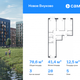 Продажа 3-комн квартиры в новостройке жилой комплекс Новое Внуково, к28 Продажа 3-комн квартиры в новостройке жилой комплекс Новое Внуково, к28