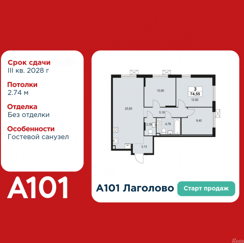 3-комн квартира Лаголово, жилой комплекс А101 Лаголово, 1.3-2