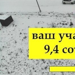 Продажа земли Вымпел кп, улица Главная, 383 Продажа земли Вымпел кп, улица Главная, 383