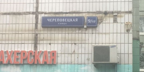 1-комн квартира Череповецкая улица, 9/17