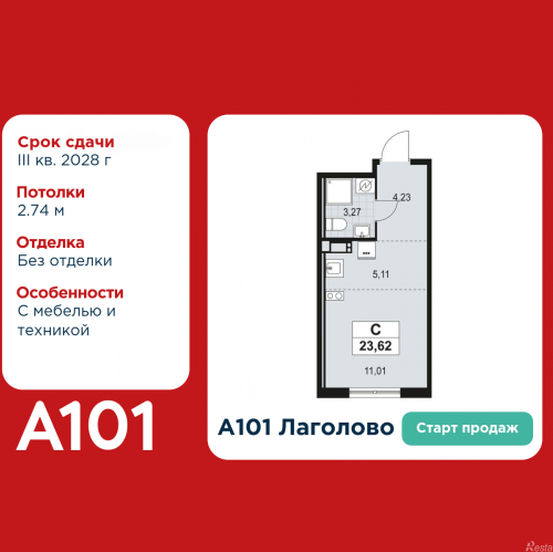 Студия Лаголово, жилой комплекс А101 Лаголово, корпус 1.3.4.4