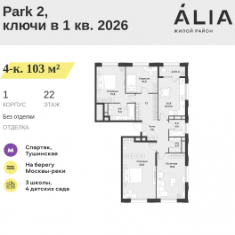 Продажа 4-комн квартиры в новостройке СЗАО, Лётная улица, 95Б