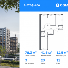 Продажа 3-комн квартиры в новостройке жилой комплекс Остафьево, к23